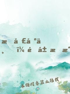 文圣出世，開局才氣縱橫三萬里